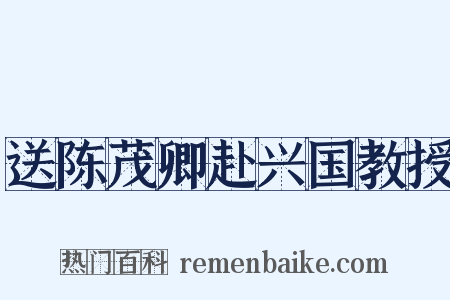 送陈茂卿赴兴国教授是什么意思的图片